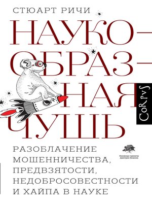 cover image of Наукообразная чушь